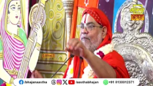 हमारे पाप नष्ट करते हैं भगवान। Swami Dr Ramkamal Das Vedanti Ji। Aastha Bhajan #karma