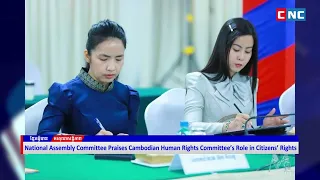 [VIDEO] National Assembly Committee Praises Cambodian Human Rights Committee’s Role