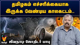 தமிழகம் எச்சரிக்கையாக இருக்க வேண்டிய காலகட்டம்..