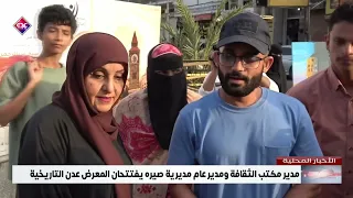 مدير مكتب الثقافة ومدير عام مديرية صيره يفتتحان المعرض عدن التاريخية