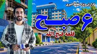 Qalai Fathullah Kabul at a morning glance / قلعه فتح الله کابل در یک نگاه صبحگاهی