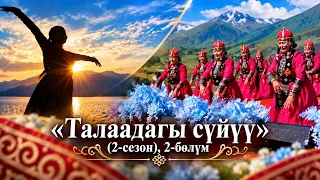 «Бий жана музыка — Синьцзян» / (2-сезон), 2-бөлүм