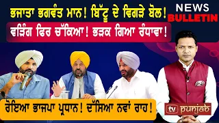 ਮਾਨ ਨੇ ਛੱਡਿਆ ਧੂਰੀ! ਬਿੱਟੂ ਦਾ ਦਾਅਵਾ! ਰੋਇਆ ਕੇਵਲ ਢਿੱਲੋਂ! |  Punjabi News
