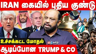 Iran-னின் இறுதி காலம்.. கார்க் தீவுக்கு 20,000 America வீரர்களை அனுப்ப Trump முடிவு - Sufiyan Breaks