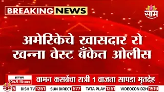 भारतीय वंशाचे US खासदार Ro Khanna यांना इस्रायलमध्ये रोखलं? | Israel News