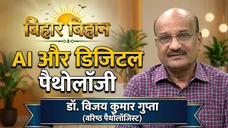 Bihar Bihan Guest - Dr. Vijay Kumar Gupta, Pathologist Producer - Rohini Chaudhary