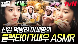 새로운 재능 발견한 먹방 천재 이세영 ㅋㅋ 괴로운 시청자들,,😵 | 주말사용설명서