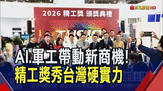 AI and Defense Sectors Drive New Opportunities! Precision Engineering Awards Showcase Taiwan's Ma...