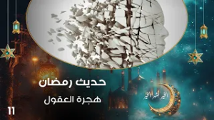 هجرة العقول - حديث رمضان - حلقة ١١
