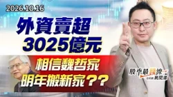 中視【股市最錢線】20261016 #高閔漳：外資賣超3025億元，相信魏哲家明年搬新家？？ #中視 #中視新聞 #股市最錢線 #高閔漳 #分析師 #股票 #股市看中視 #華冠投顧