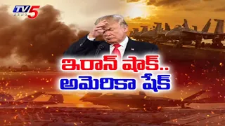 అమెరికా కొంపముంచిన ఇరాన్...Inspector General Report On Loss To US With Iran WAR | TV5