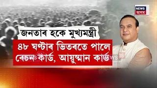 CM Himanta Biswa Sarma | মুখ্যমন্ত্ৰীৰ নিৰ্দেশৰ ৪৮ ঘণ্টাৰ ভিতৰতে এক্সন,খাৰঘূলিৰ বীণাপাণি বৰুৱাৰ মুখত