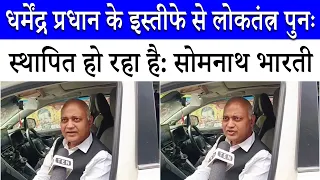 'ये एक ऐसी शुरुआत है जो मोदी जी को हटाकर मानेगी': Somnath Bharti | Ten News Exclusive