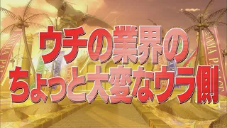 ウチの業界のちょっと大変なウラ側【踊る!さんま御殿!!公式】