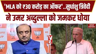 Omar Abdullah Vs BJP: ₹30 करोड़ और मंत्री पद का ऑफर..उमर अब्दुल्ला का BJP पर पार्टी तोड़ने का आरोप