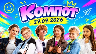 Компот. Ч: чудо-детство, черепаха, ЧСВ (27.09.2026)