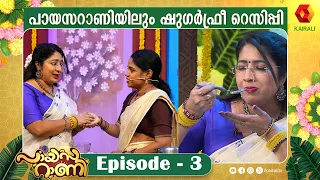 ഓണത്തിനൊരു ഷുഗർ ഫ്രീ പായസം ആയാലോ Payasarani | Lekshmi Nair | Krishna | Kairali tv