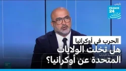 هل تخلت الولايات المتحدة عن أوكرانيا؟ • فرانس 24 / FRANCE 24