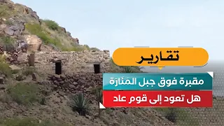 A Cemetery atop Mount Al-Manarah... Does it date back to the people of Ad?
