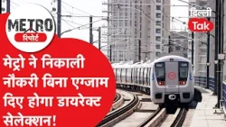 Delhi Metro Recruitment: Direct Hiring at DMRC Without an Exam, Know the Full Application Process..!
