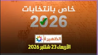 الظهيرة - خاص بانتخابات 2026