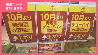「ビールが下がるのはうれしい」10月1日からビール系飲料の酒税改正　発泡酒や第3のビールは駆け込み需要も　山梨