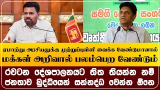 ஏமாற்று அரசியலுக்கு முற்றுப்புள்ளி வைக்க வேண்டுமானால் மக்கள் அறிவால் பலம்பெற வேண்டும்.
