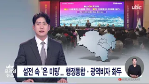 설전 속 '온 미팅'..행정통합·광역비자 화두 260225