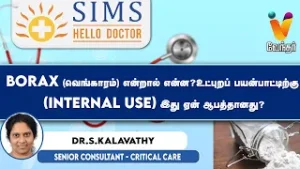 Borax (வெங்காரம்) என்றால் என்ன?உட்புறப் பயன்பாட்டிற்கு (Internal Use) இது ஏன் ஆபத்தானது?