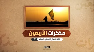 مذكرات الأربعين - قصّة انتصار الدّم على السيف
