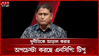 দুদকের ঘাড়ে দায় চাপিয়ে নিজেদের দুর্নীতিকে আড়াল করার অপচেষ্টা করছে এনসিপি: টিপু | Talk Show |Somoy TV
