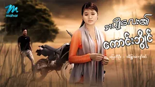 #မြန်မာဇာတ်ကား စ/ဆုံး  အပျိုလေး၏ကောင်းဘွိုင် ပြေတီဦး အိန္ဒြာကျော်ဇင် #myanmarmovies