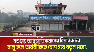 বগুড়ায় আন্তর্জাতিকমানের বিমানবন্দর ও আধুনিক কার্গোটার্মিনাল চালু হলে অর্থনীতিতে যোগ হবে নতুন মাত্রা