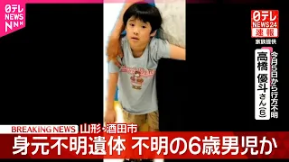 【速報】山形県酒田市で身元不明の遺体発見  行方不明の6歳男児か