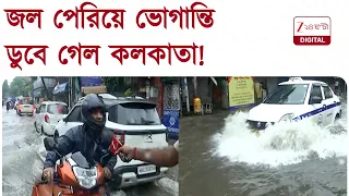 Kolkata Waterlogged | জলের তলায় কলকাতা, রাস্তায় খারাপ স্কুটি, জল পেরিয়ে যাতায়াত, চরমে ভোগান্তি