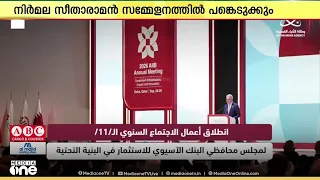 ഏഷ്യൻ ഇൻഫ്രാസ്ട്രക്ചർ ബാങ്കിന്റെ ദ്വിദിന സമ്മേളനത്തിന് ദോഹയിൽ തുടക്കം