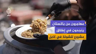 Shola opens a door to work in Kabul.. A migrant project from Pakistan gains wide popularity