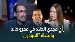 رأي الكاتب الصحفي مجدي الجلاد في عمرو خالد ومصطفى حسني والدعاة "المودرن"
