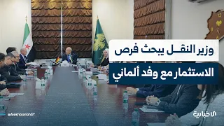 Minister of Transport discusses investment opportunities with German delegation.. and Ra'a grain ...