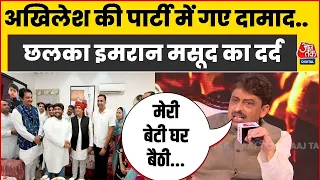 UP Politics: दामाद के सपा में जाने पर छलका Imran Masood का दर्द, कहा- बेठी घर बैठी है | Aaj Tak