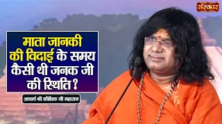 माता जानकी की विदाई के समय कैसी थी जनक जी की स्थिति ? | Kaushik Ji Maharaj | Sanskar TV