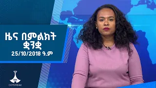 ዜና በምልክት ቋንቋ . . . 25/10/2018 ዓ.ም |etv |ebcdotstream |signlanguage