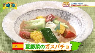 [Recipe Video] Summer Vegetable Gazpacho: Direct from the Chef of Popular Restaurant GIGLI - Thur...