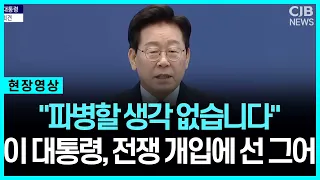 "파병할 생각 없습니다" 이 대통령, 전쟁 개입에 선 그어