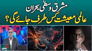 Middle East Crisis | Global Economy | Oil Prices | Economic Impact - Dus with Imran Sultan