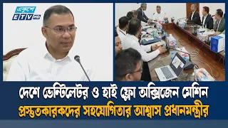 দেশীয় প্রযুক্তির ভেন্টিলেটর প্রস্তুতকারকদের প্রশংসা প্রধানমন্ত্রীর  | Ekushey TV