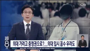 의대가려고 충청권 간다 / TJB