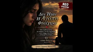 ΔΕΝ ΗΤΑΝ Η ΑΓΑΠΗ ΦΤΑΙΧΤΡΑ