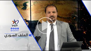 رامي عبد الرحمن : السلطات تتحدث عن القبض على مسؤول الخلية وهناك أزمة ثقة مع سكان المدينة