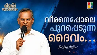 God Who Emerges Like a Hero... | Pr. Shaji M Paul | 332nd Sabhayogam Message | Powervision TV